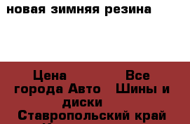 новая зимняя резина nokian › Цена ­ 22 000 - Все города Авто » Шины и диски   . Ставропольский край,Кисловодск г.